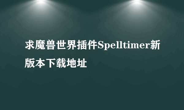 求魔兽世界插件Spelltimer新版本下载地址