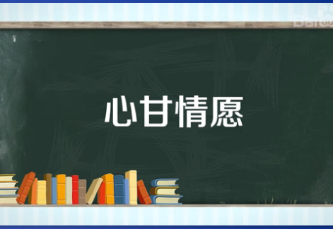 心甘情愿的意思是什么