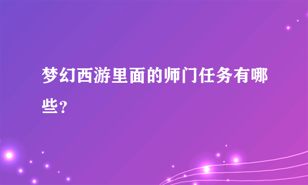 梦幻西游里面的师门任务有哪些？