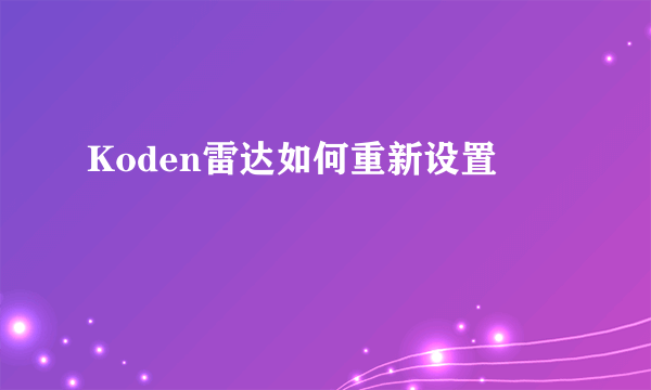 Koden雷达如何重新设置