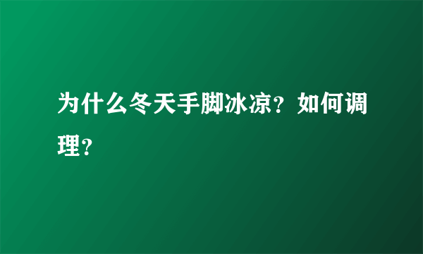 为什么冬天手脚冰凉？如何调理？