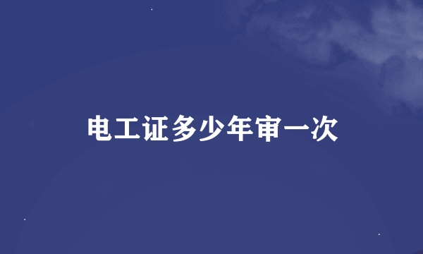 电工证多少年审一次