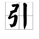 “弓”字加一笔是什么字？