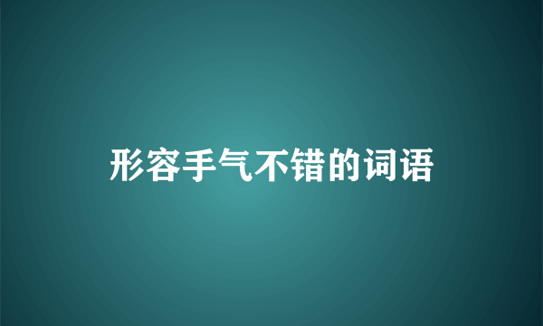 形容手气不错的词语