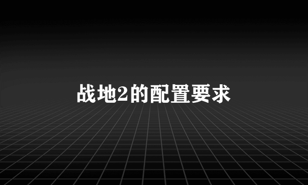 战地2的配置要求