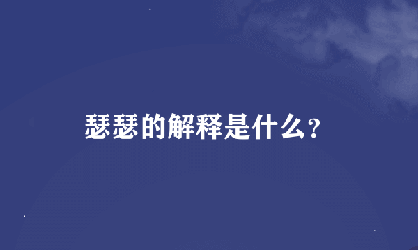 瑟瑟的解释是什么？