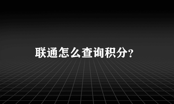 联通怎么查询积分？