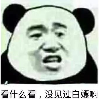 白嫖啥意思？