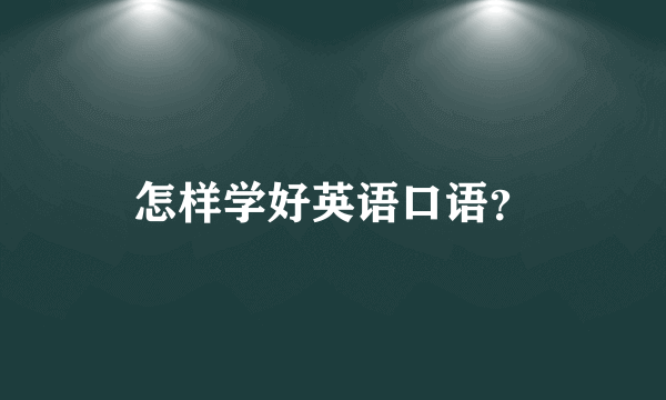 怎样学好英语口语？