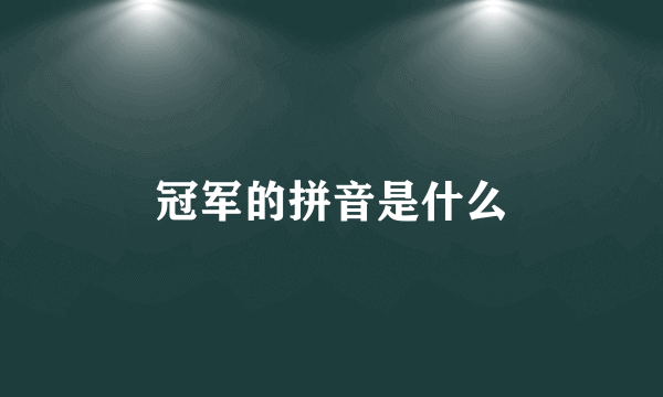 冠军的拼音是什么