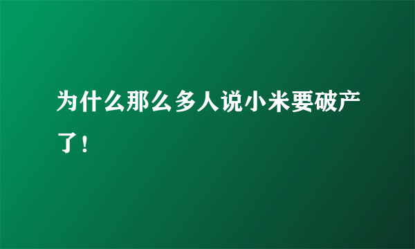 为什么那么多人说小米要破产了！