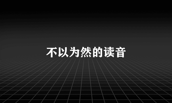 不以为然的读音