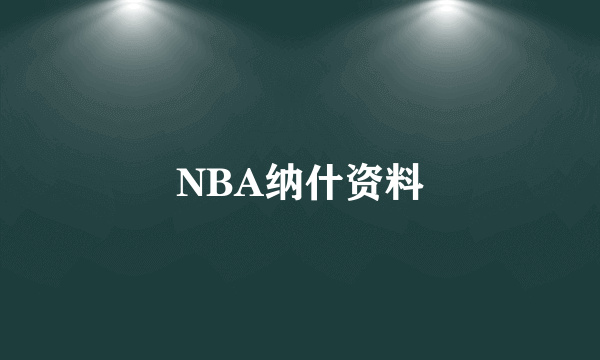 NBA纳什资料