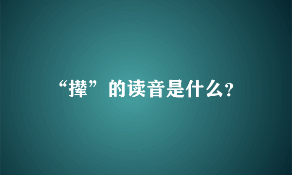 “撵”的读音是什么？