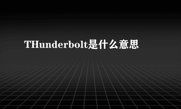 THunderbolt是什么意思