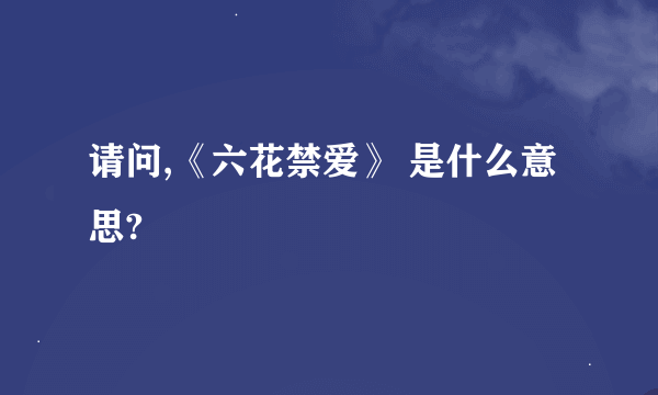 请问,《六花禁爱》 是什么意思?