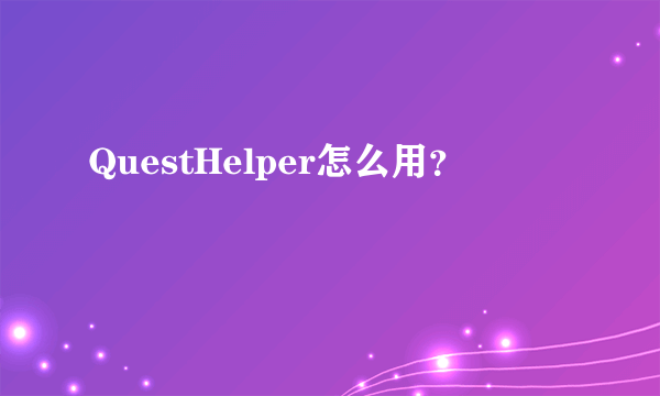 QuestHelper怎么用？