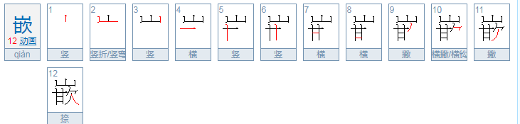 镶嵌的嵌字组词