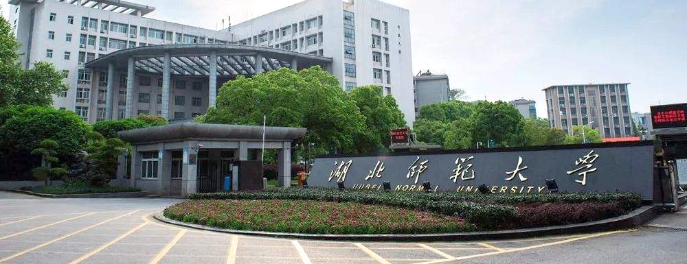 湖北师范大学在哪