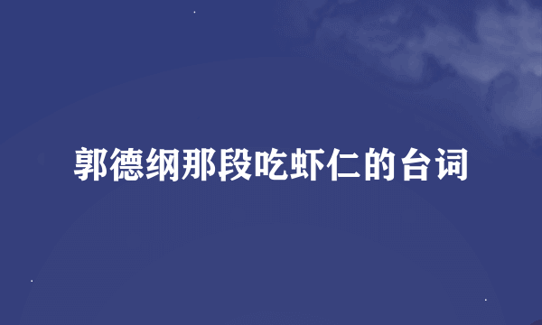 郭德纲那段吃虾仁的台词