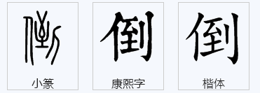 倒多音字组词？