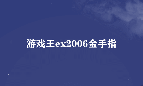 游戏王ex2006金手指