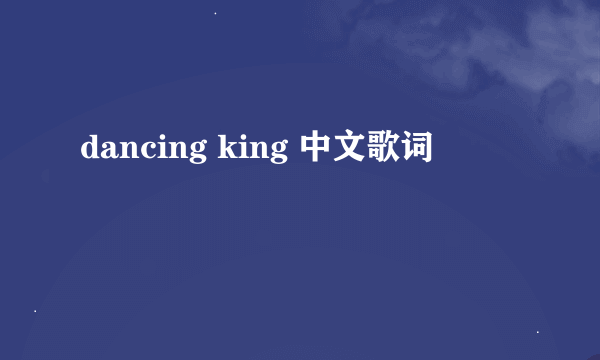 dancing king 中文歌词