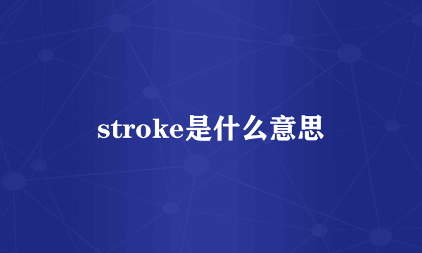 stroke是什么意思