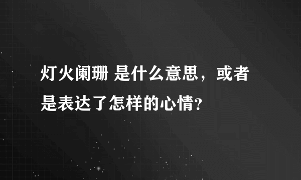 灯火阑珊 是什么意思，或者是表达了怎样的心情？