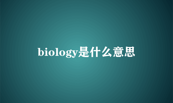 biology是什么意思