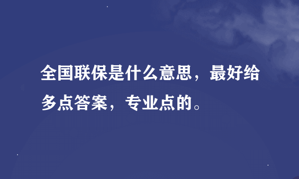 全国联保是什么意思，最好给多点答案，专业点的。