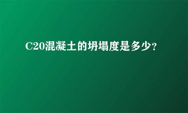 C20混凝土的坍塌度是多少？