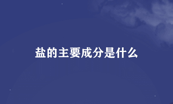 盐的主要成分是什么