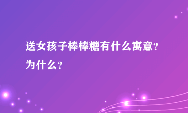 送女孩子棒棒糖有什么寓意？为什么？