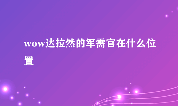 wow达拉然的军需官在什么位置