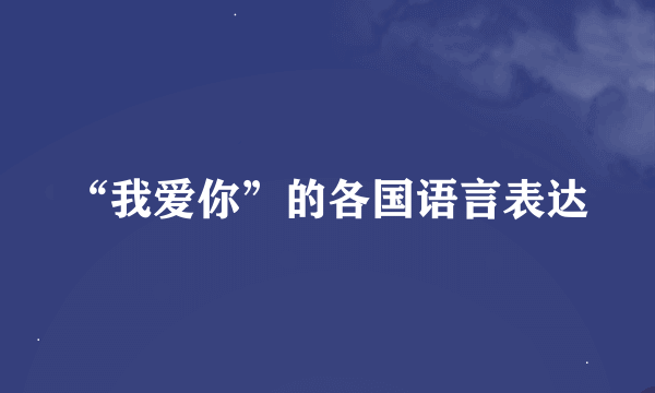 “我爱你”的各国语言表达