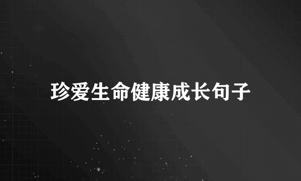 珍爱生命健康成长句子