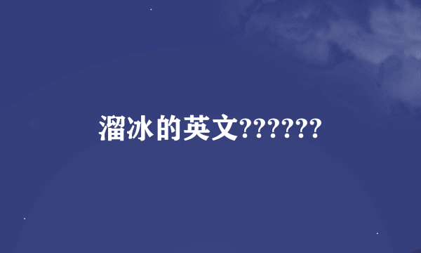 溜冰的英文??????