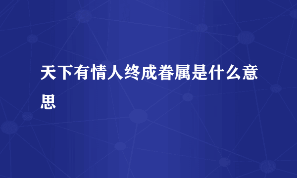 天下有情人终成眷属是什么意思