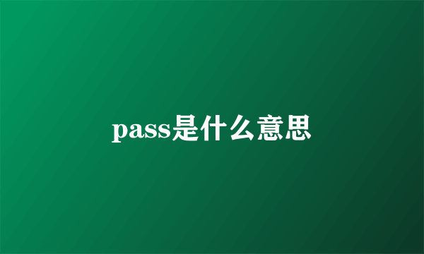 pass是什么意思