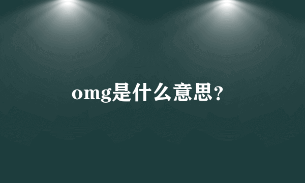 omg是什么意思？