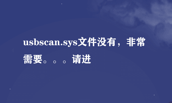 usbscan.sys文件没有，非常需要。。。请进