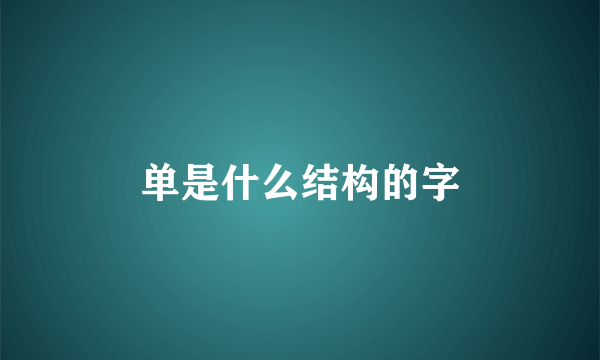 单是什么结构的字