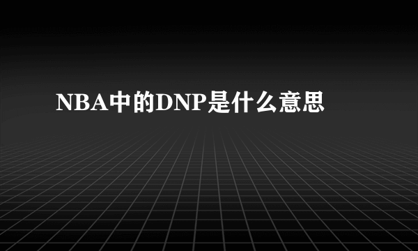 NBA中的DNP是什么意思