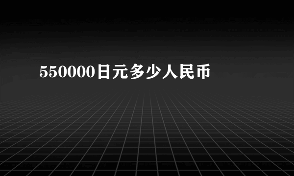 550000日元多少人民币