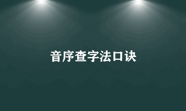 音序查字法口诀