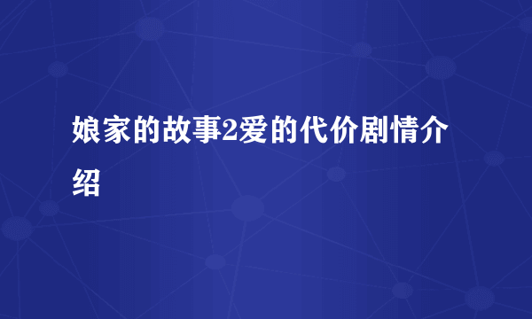 娘家的故事2爱的代价剧情介绍