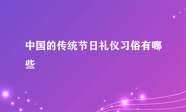 中国的传统节日礼仪习俗有哪些