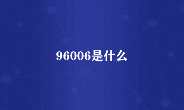 96006是什么