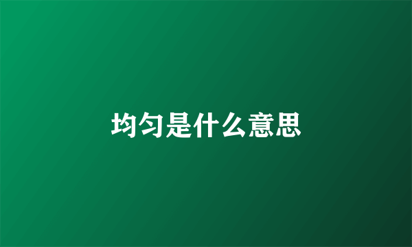 均匀是什么意思